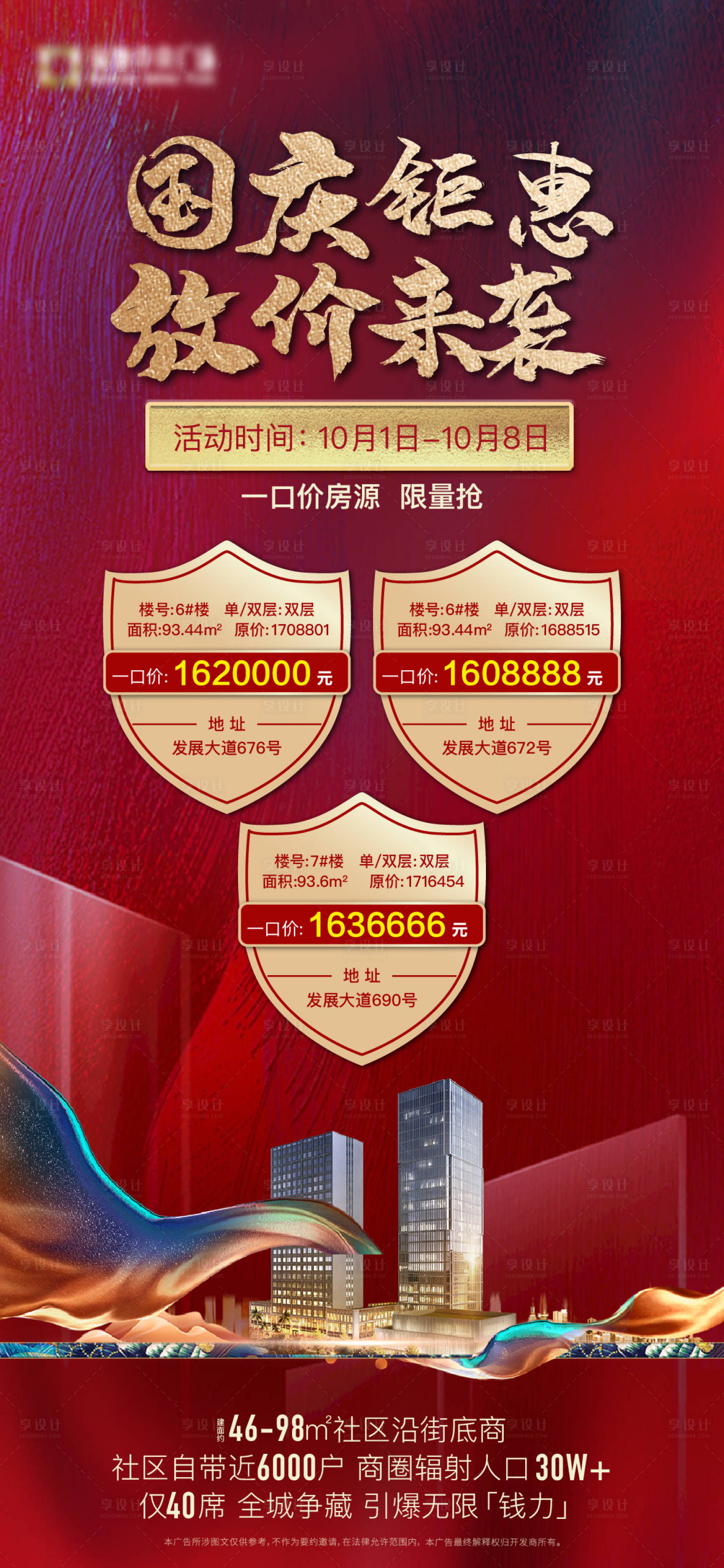 源文件下載【享設計】搜索編號：18760005513564910【地產國慶特價房海報】