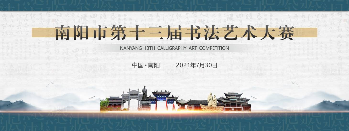 源文件下载【享设计】搜索编号：22000005825736972【南阳书法大赛活动展板】