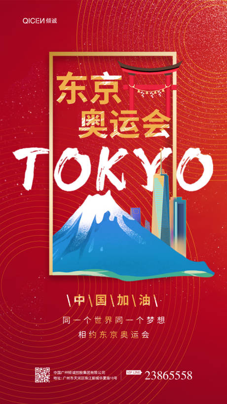红色东京奥运会中国加油海报