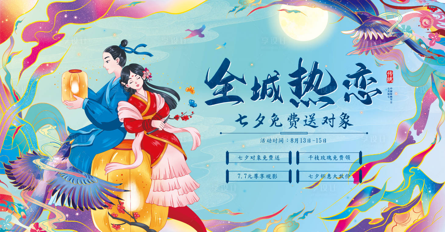 源文件下载【享设计】搜索编号：21260005817675836【七夕节情人节中国风国潮插画背景板】