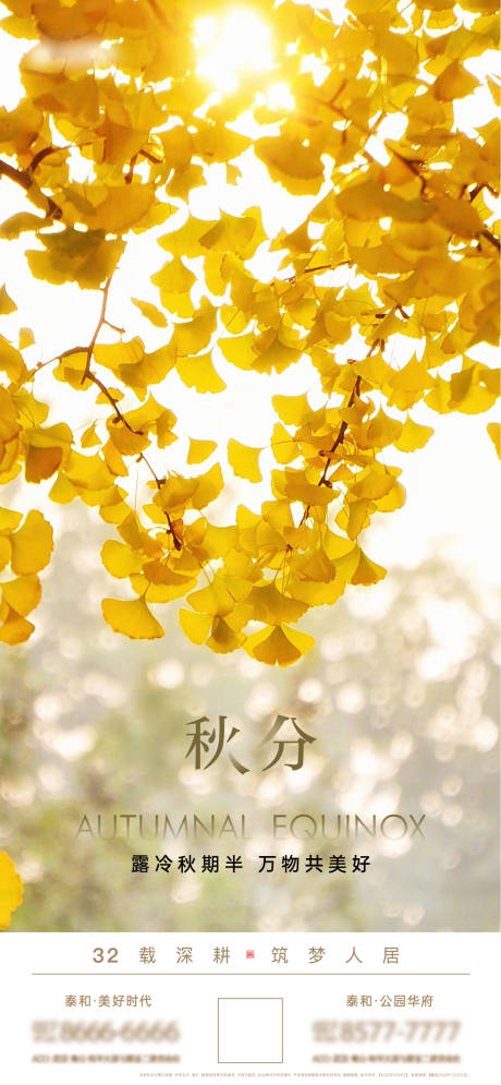 源文件下載【秋分節(jié)氣海報(bào)】編號：83560005524102541