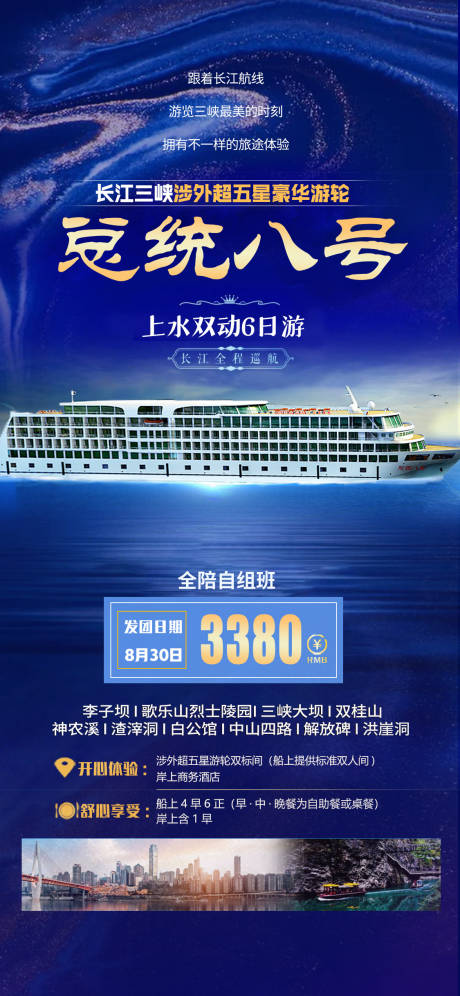 源文件下载【长江总统游轮蓝金海报】编号：21410005426628107