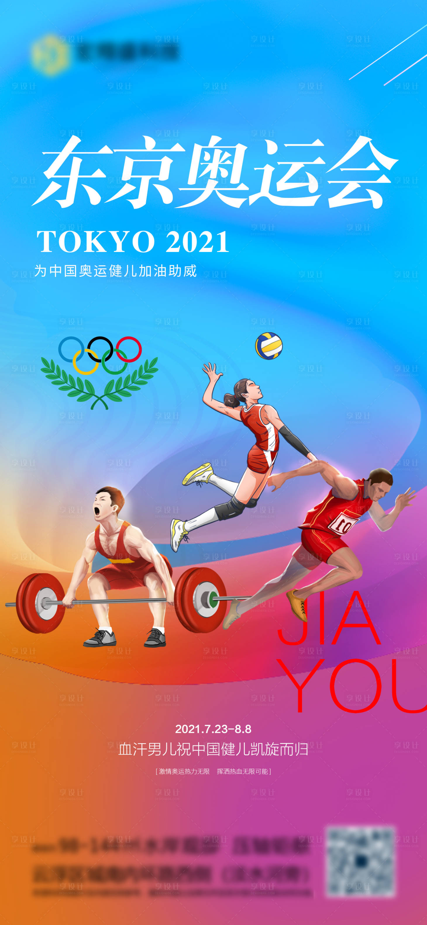 源文件下载【享设计】搜索编号：46530005703469546【东京奥运会】