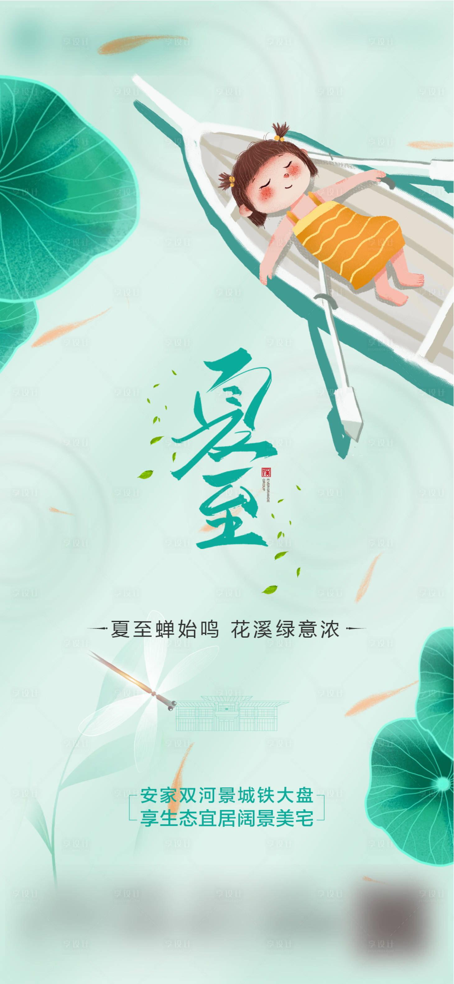 源文件下載【享設(shè)計】搜索編號：54030005838507201【地產(chǎn)夏至節(jié)氣稿】