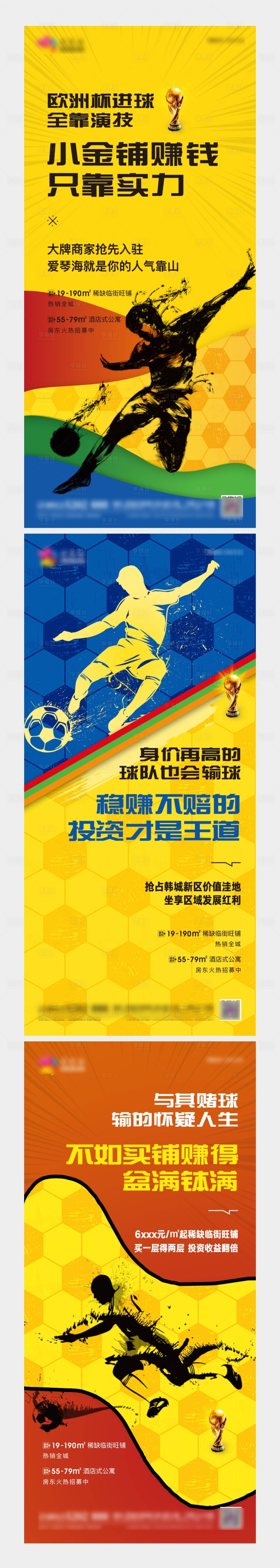 编号：20210706175833984【享设计】源文件下载-地产世界杯欧洲杯商业系列海报