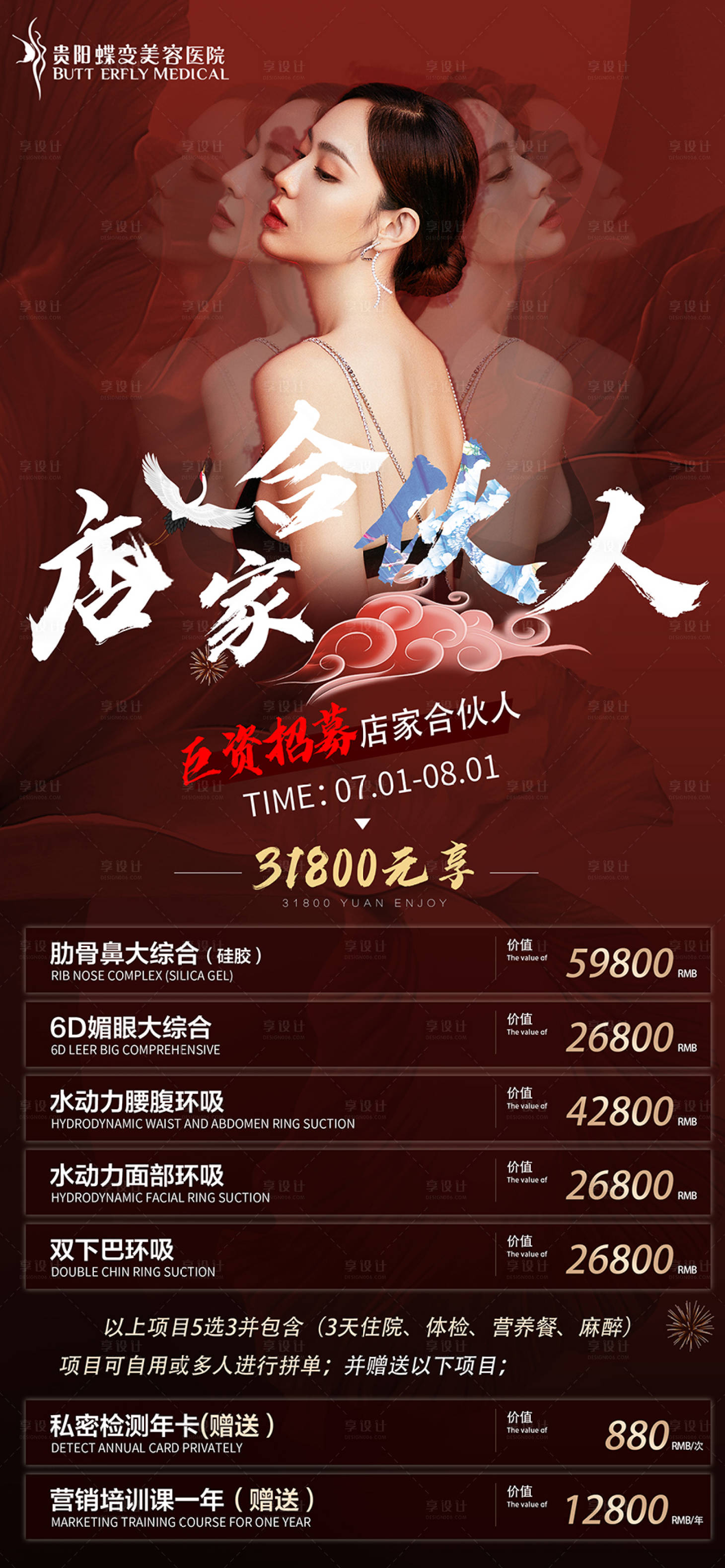 源文件下载【医美整形招募海报】编号：18680005552992169