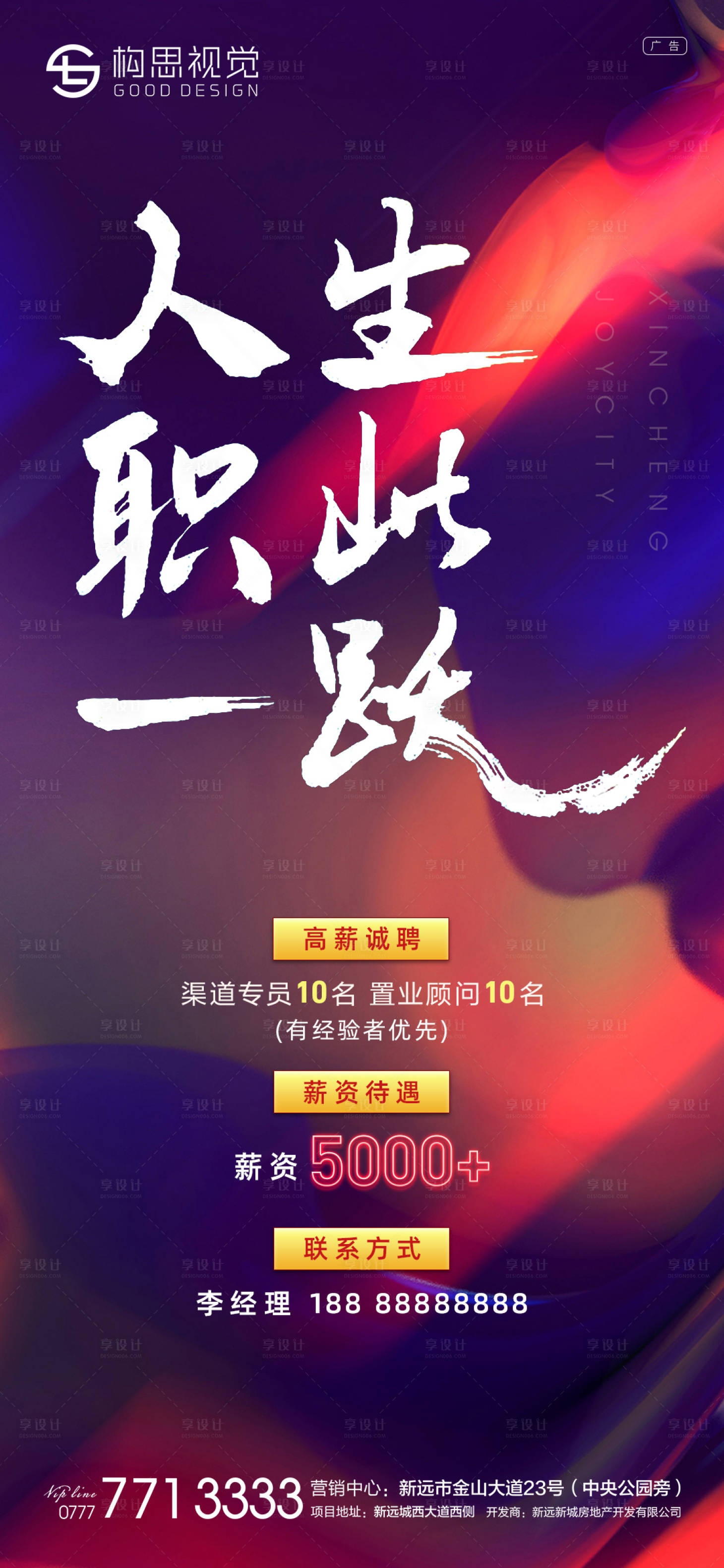 源文件下載【享設計】搜索編號：66250005492428380【地產招聘海報】