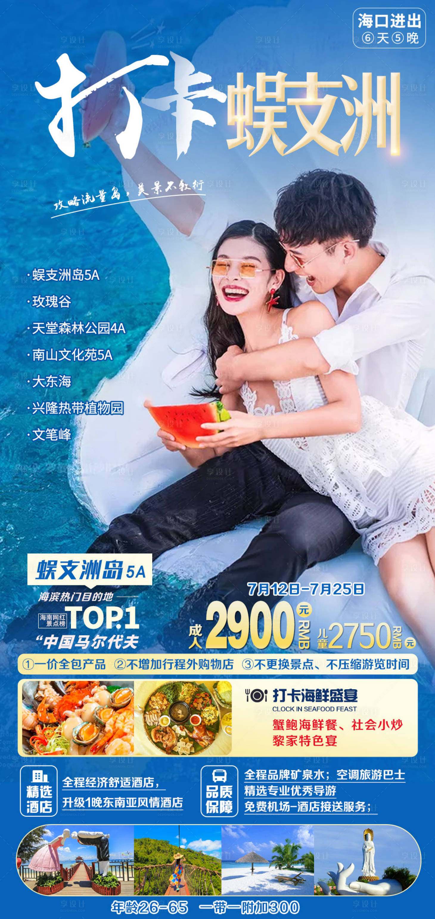 源文件下载【打卡蜈支洲海南三亚旅游海报】编号：73070005478559132