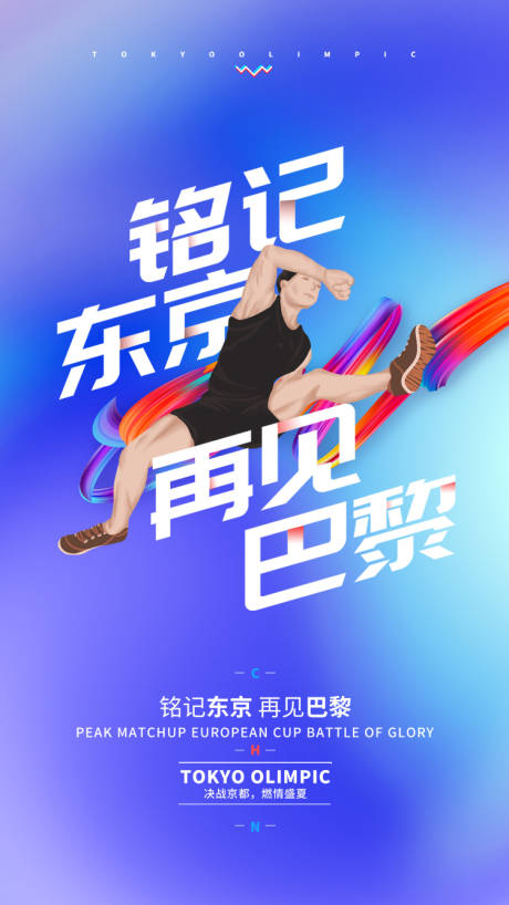 源文件下载【再见东京闭幕海报】编号：20540005827636011