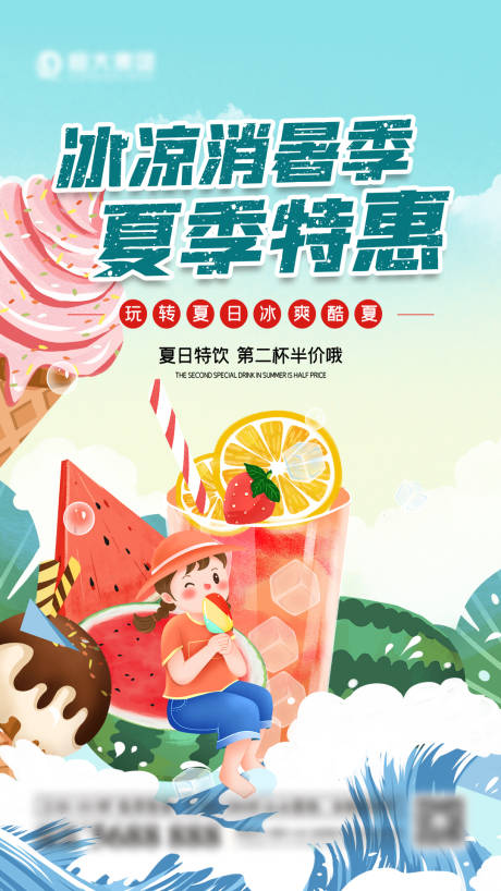 源文件下载【享设计】搜索编号：16730005518749116【消暑促销宣传海报】