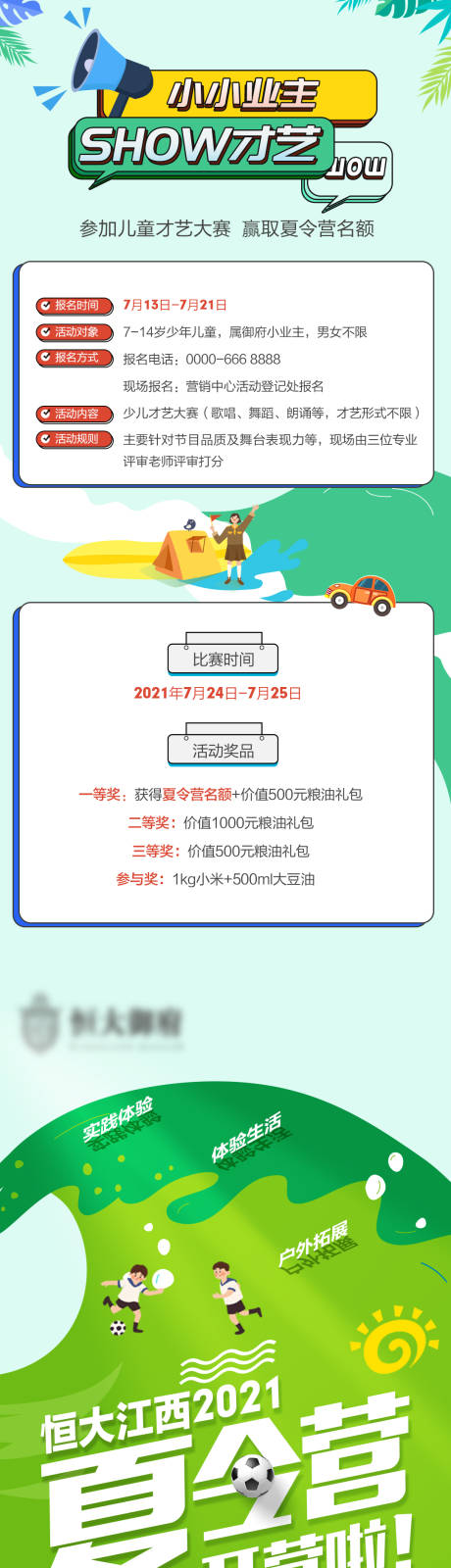 源文件下载【地产夏令营拓展训练长图】编号：25080005582056565