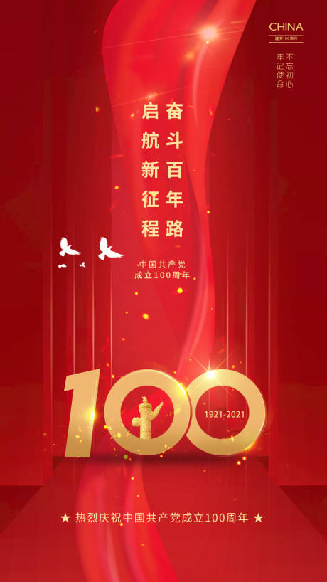 源文件下载【100周年活动海报微商新零售】编号：48270005396303526