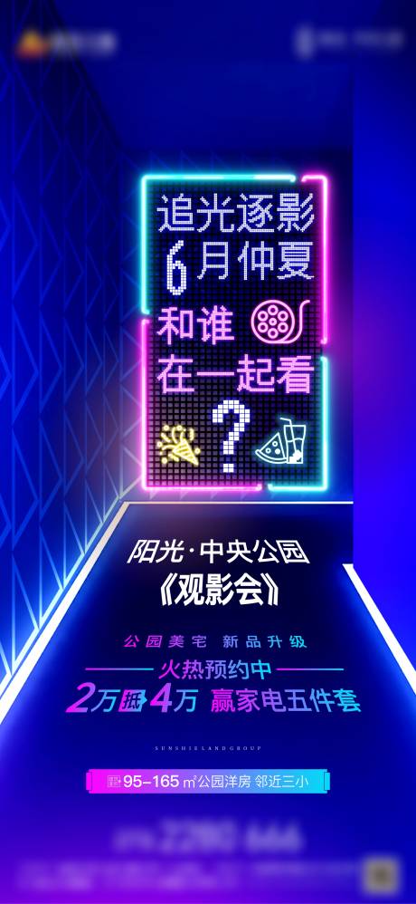 源文件下載【享設(shè)計(jì)】搜索編號(hào)：91000005448628862【地產(chǎn)觀影活動(dòng)海報(bào)】