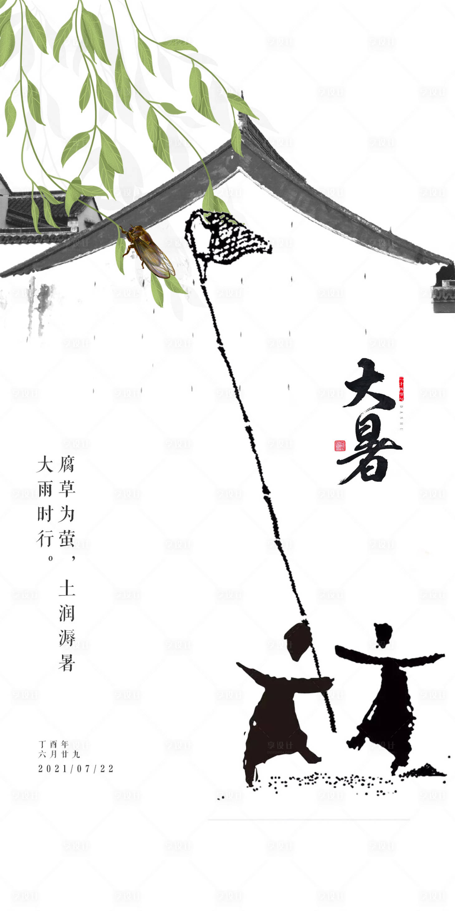 源文件下载【享设计】搜索编号：43520005468141661【大暑节气海报】
