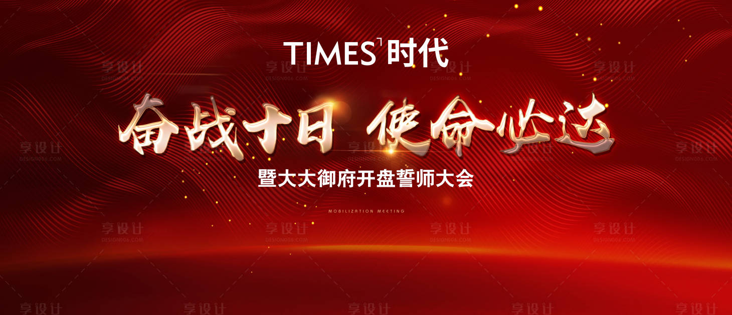 源文件下載【享設計】搜索編號：75270005687794163【地產誓師大會】
