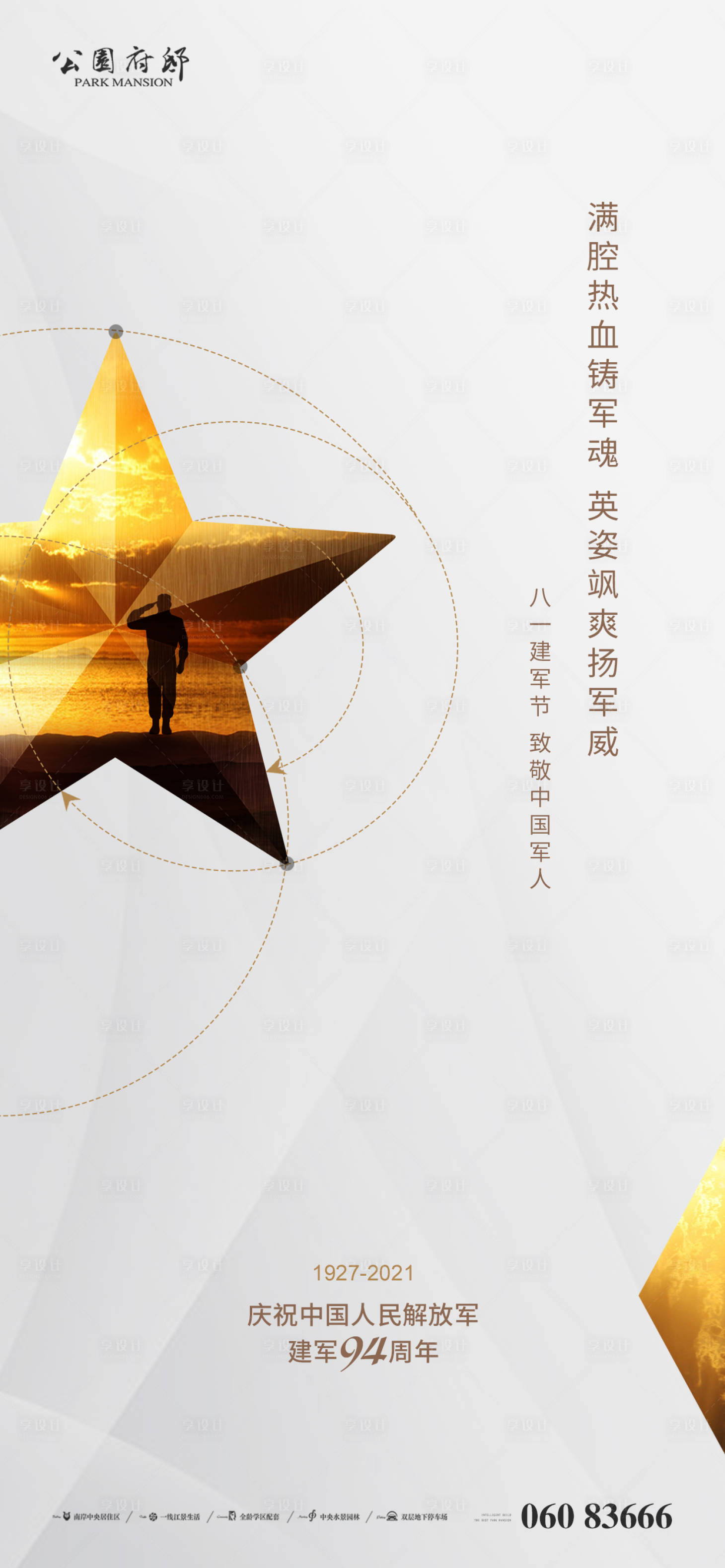 源文件下载【享设计】搜索编号：84650005696988207【建军节海报】