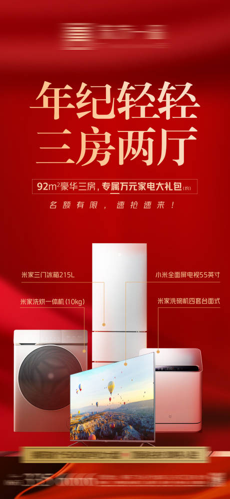 源文件下载【地产热销礼品抽奖冰箱洗衣机电视机海报】编号：77030005413807704