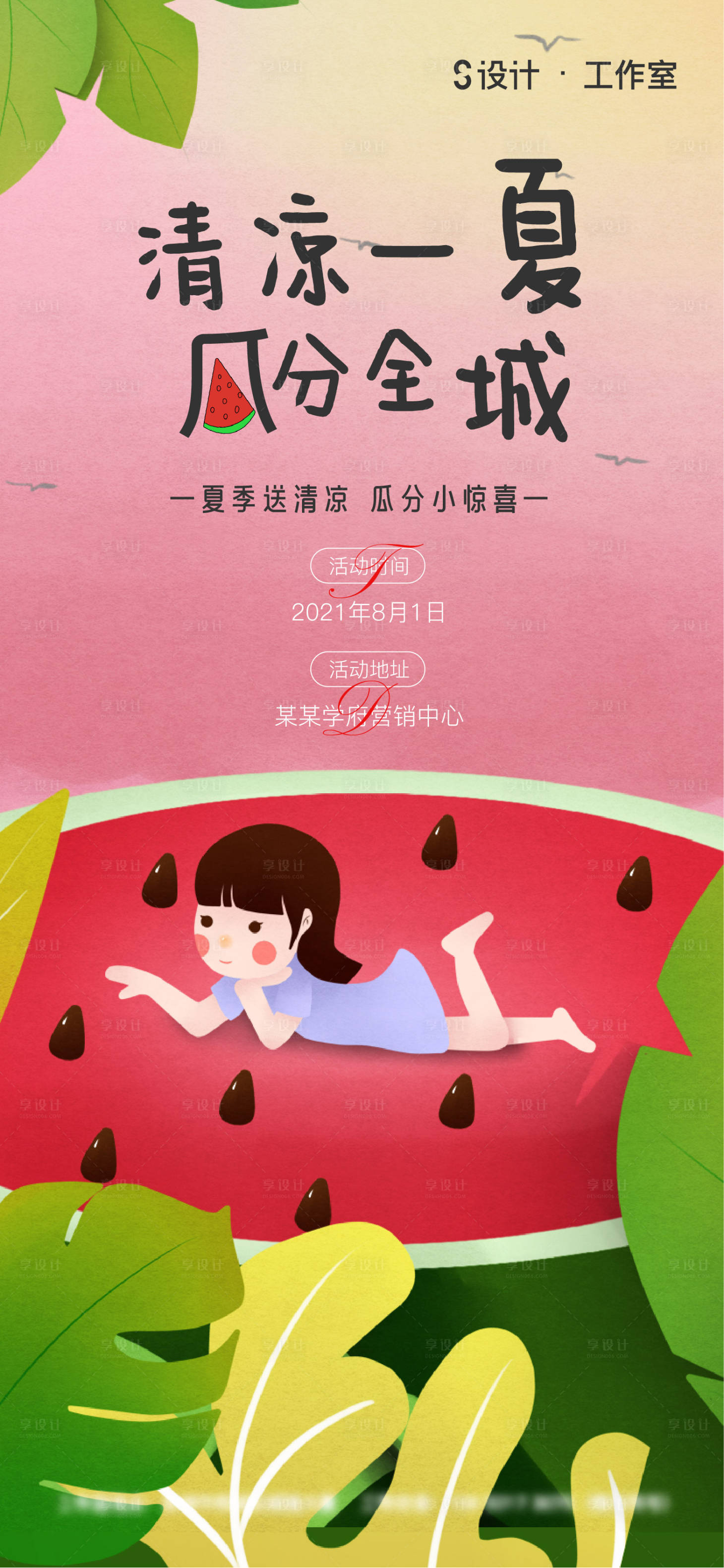 源文件下载【享设计】搜索编号：13040005795423816【地产西瓜活动】
