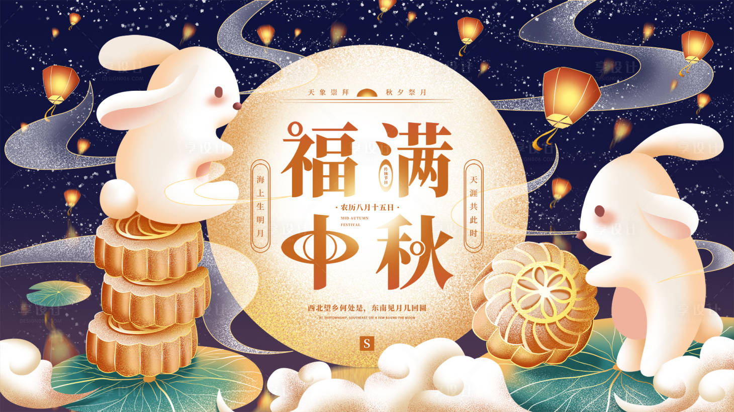 源文件下載【享設計】搜索編號：26940005608955048【福滿中秋插畫活動展板】