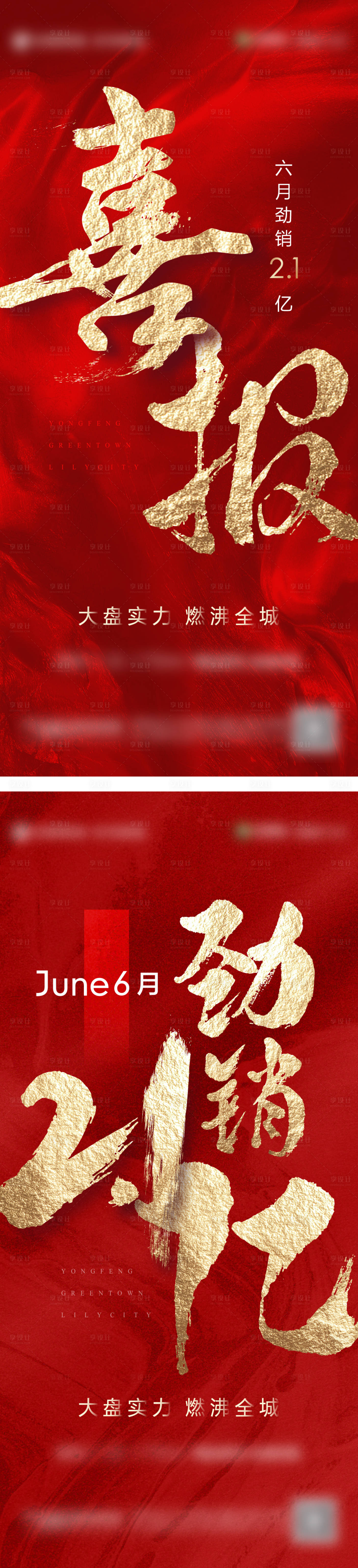 源文件下载【地产红色热销喜报系列海报】编号：95620005371743672
