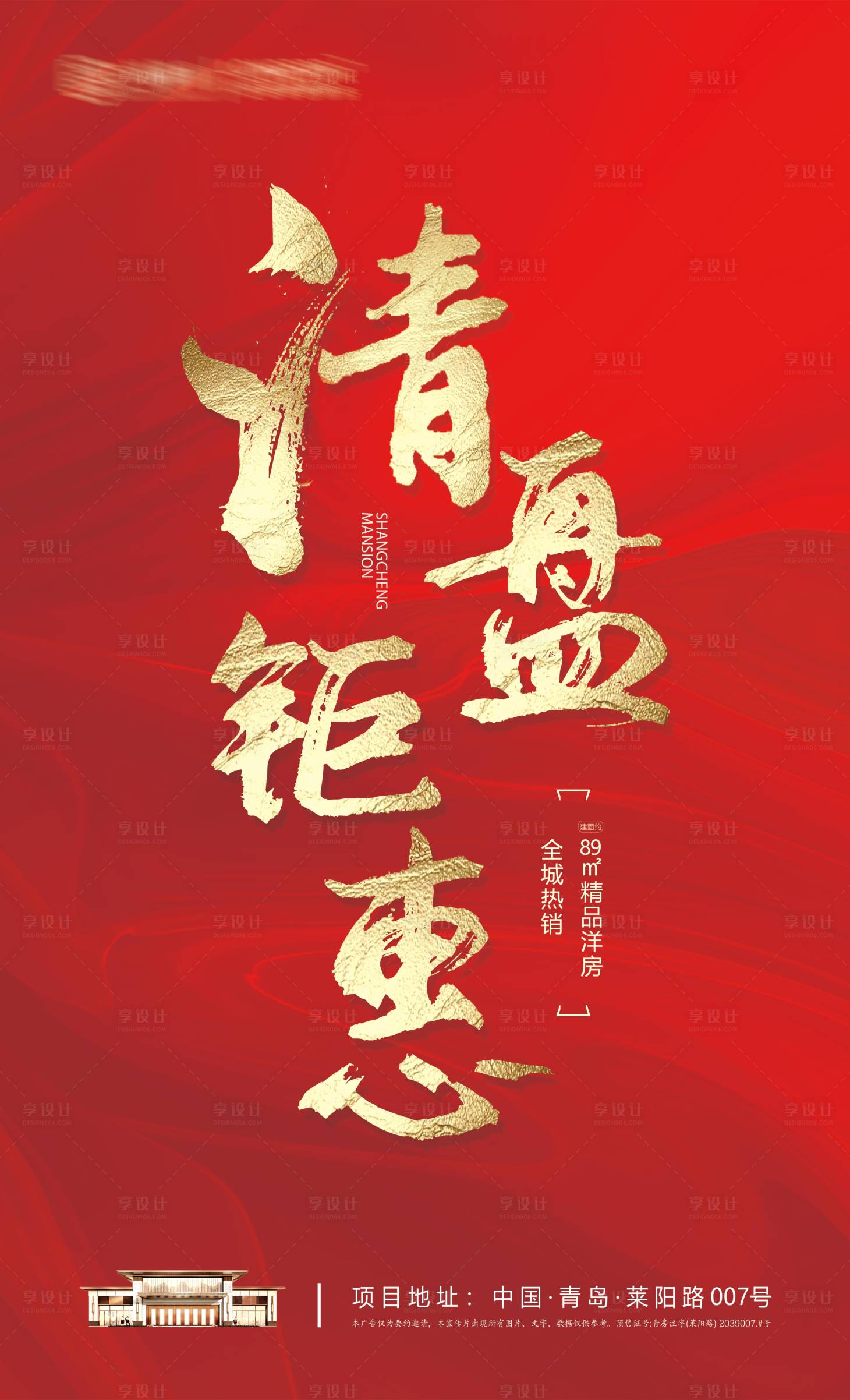 源文件下載【享設計】搜索編號：57330005370844743【房地產(chǎn)紅色大字清盤海報】