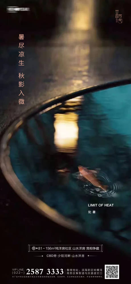 源文件下载【处暑房地产海报】编号：77500005535775788