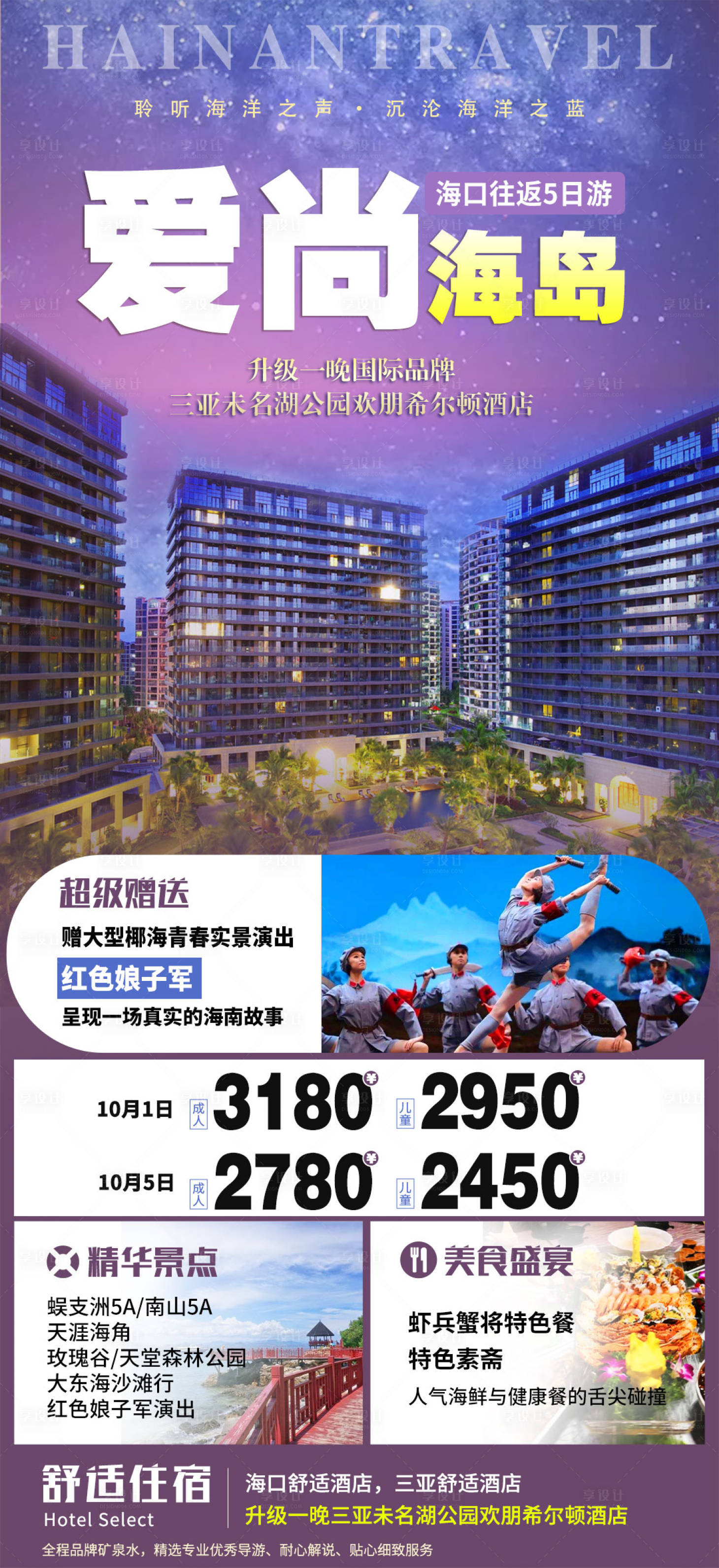 源文件下载【享设计】搜索编号：82250005383199524【爱尚海岛 海南三亚旅游海报】