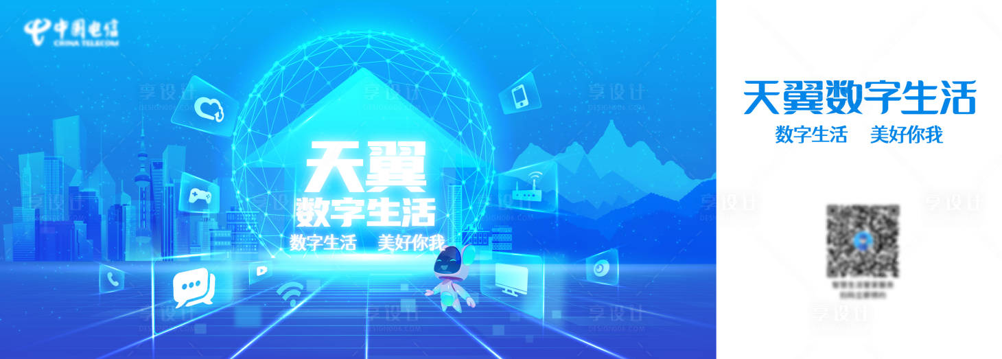 源文件下載【享設計】搜索編號：19820005626327902【天翼數字生活海報】