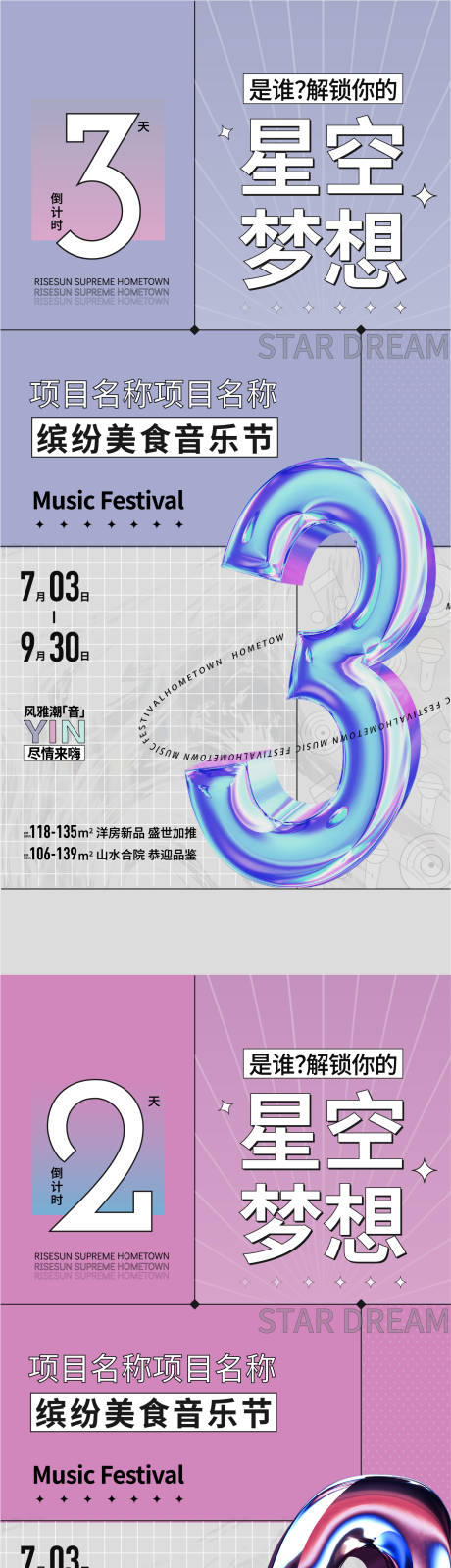 源文件下载【炫彩时尚音乐节倒计时海报】编号：63250005421906297