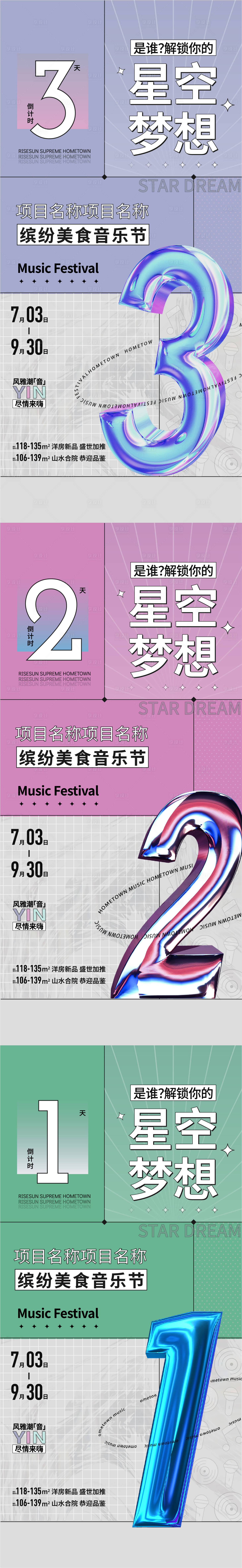 源文件下載【享設計】搜索編號：63250005421906297【炫彩時尚音樂節倒計時海報】