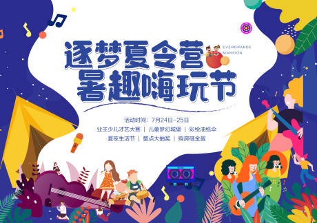 源文件下載【地產夏令營嗨玩才藝大賽背景板】編號：95910005792912313