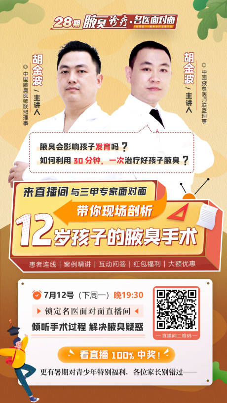 源文件下載【享設計】搜索編號：25930005448057220【腋臭直播預告海報】