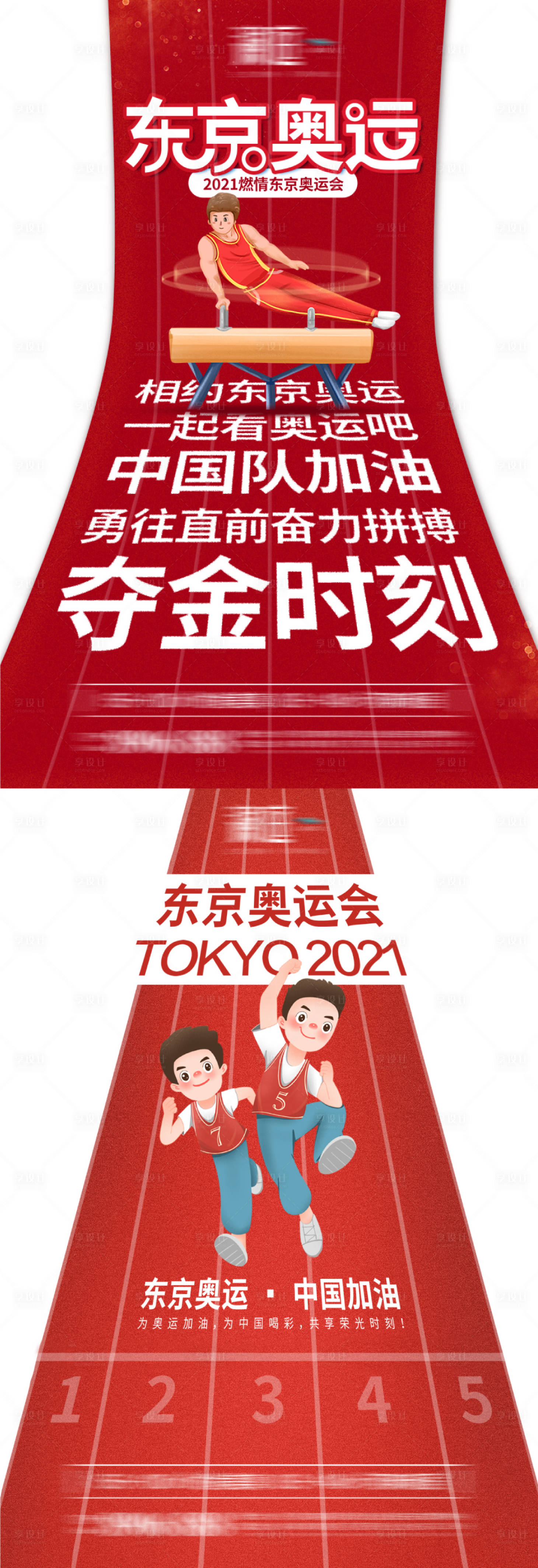 源文件下载【东京奥运会助力加油海报】编号：20210716111650409
