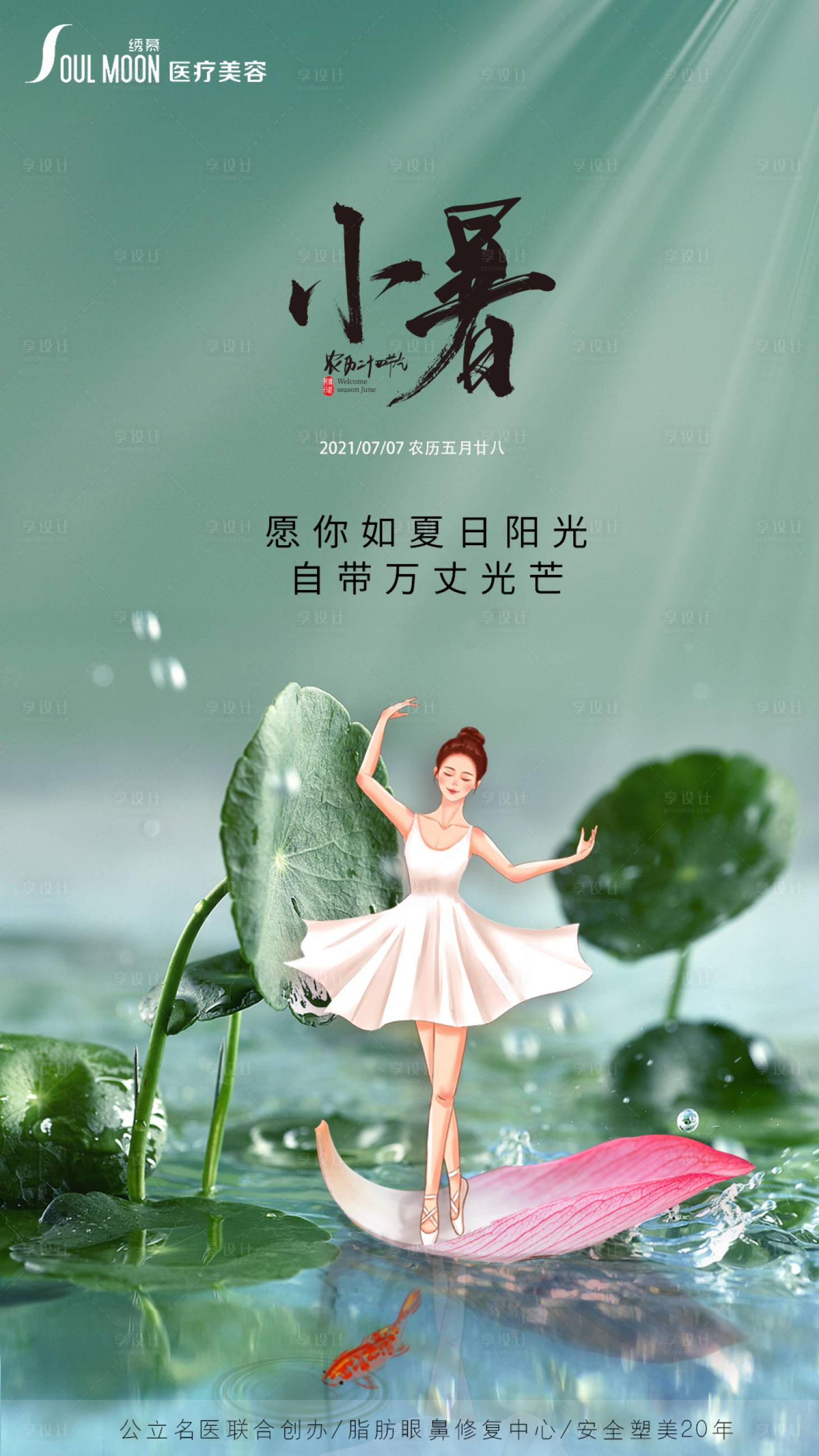 源文件下载【享设计】搜索编号：88530005445743791【医美小暑早安海报】