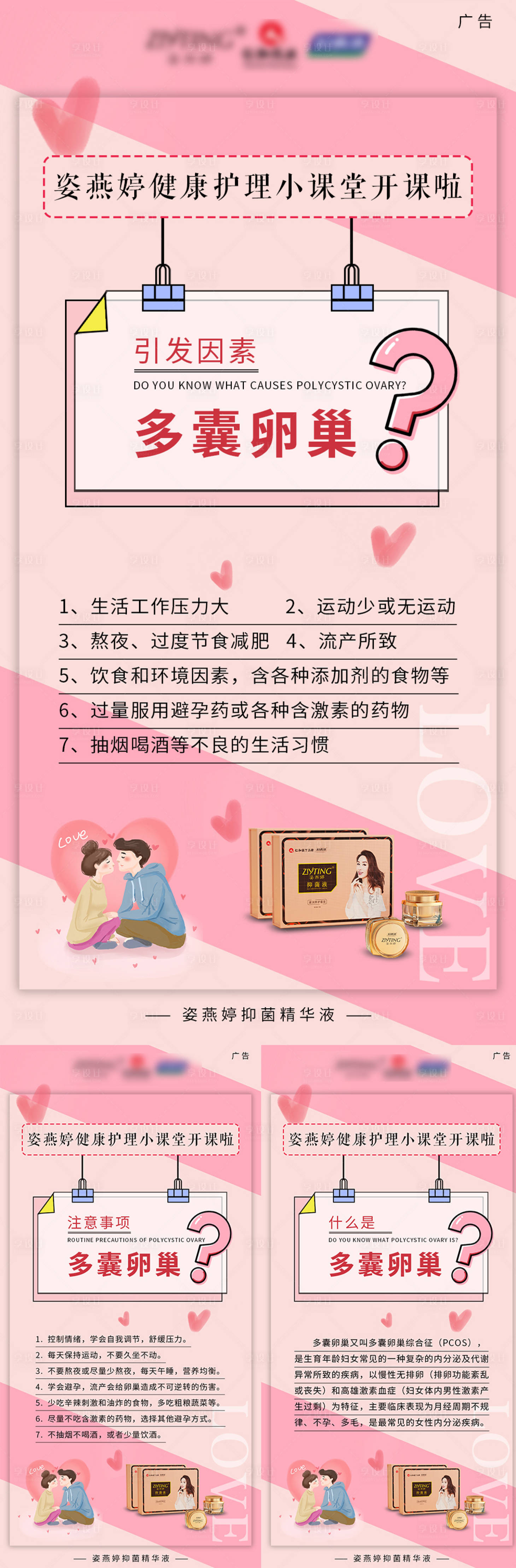 源文件下載【享設計】搜索編號：16720005829303851【多囊卵巢小知識海報】