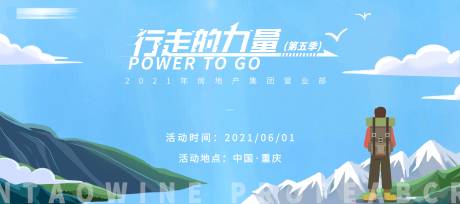 源文件下载【徒步登山活动背景板】编号：80180005615939537