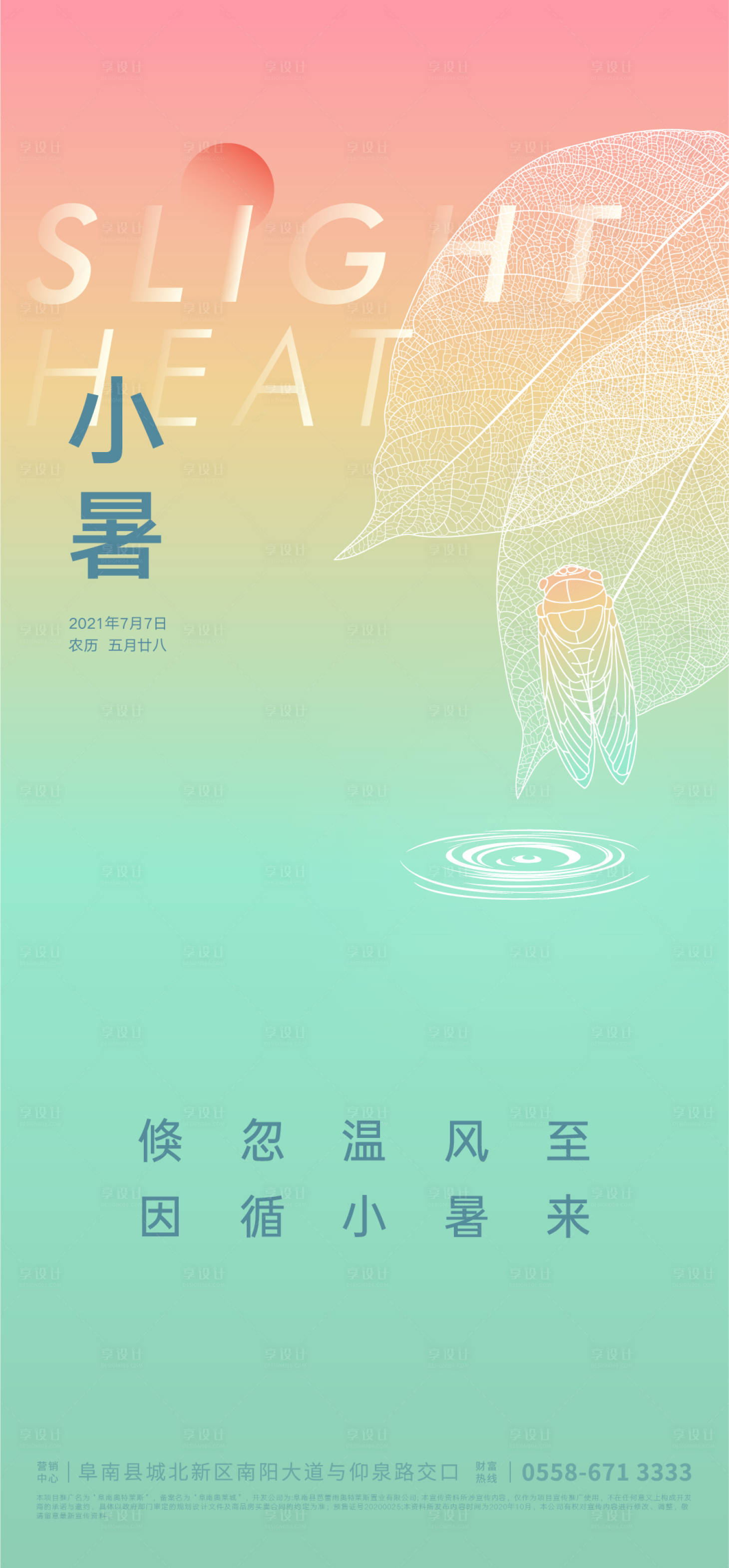 源文件下载【享设计】搜索编号：81170005426818306【地产小暑节气海报】
