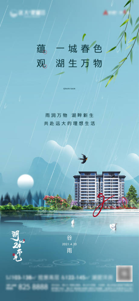 源文件下载【地产谷雨单图】编号：79830005830401370