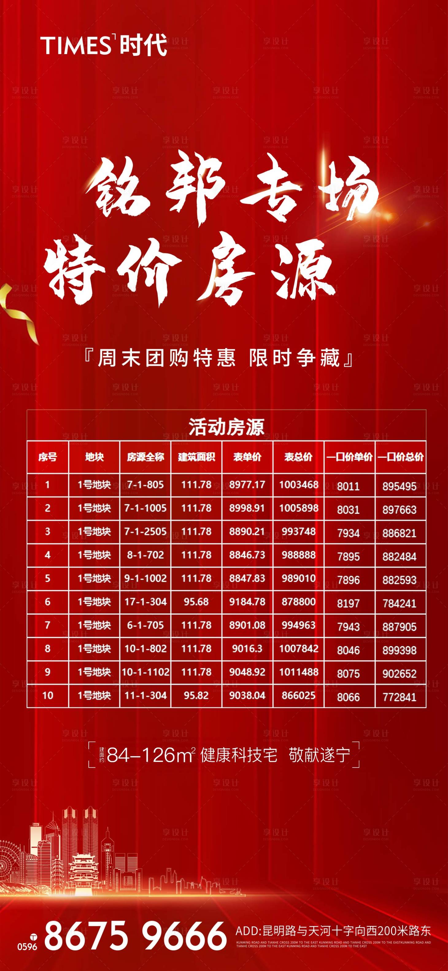 源文件下载【享设计】搜索编号：19990005399859573【地产特价房海报】