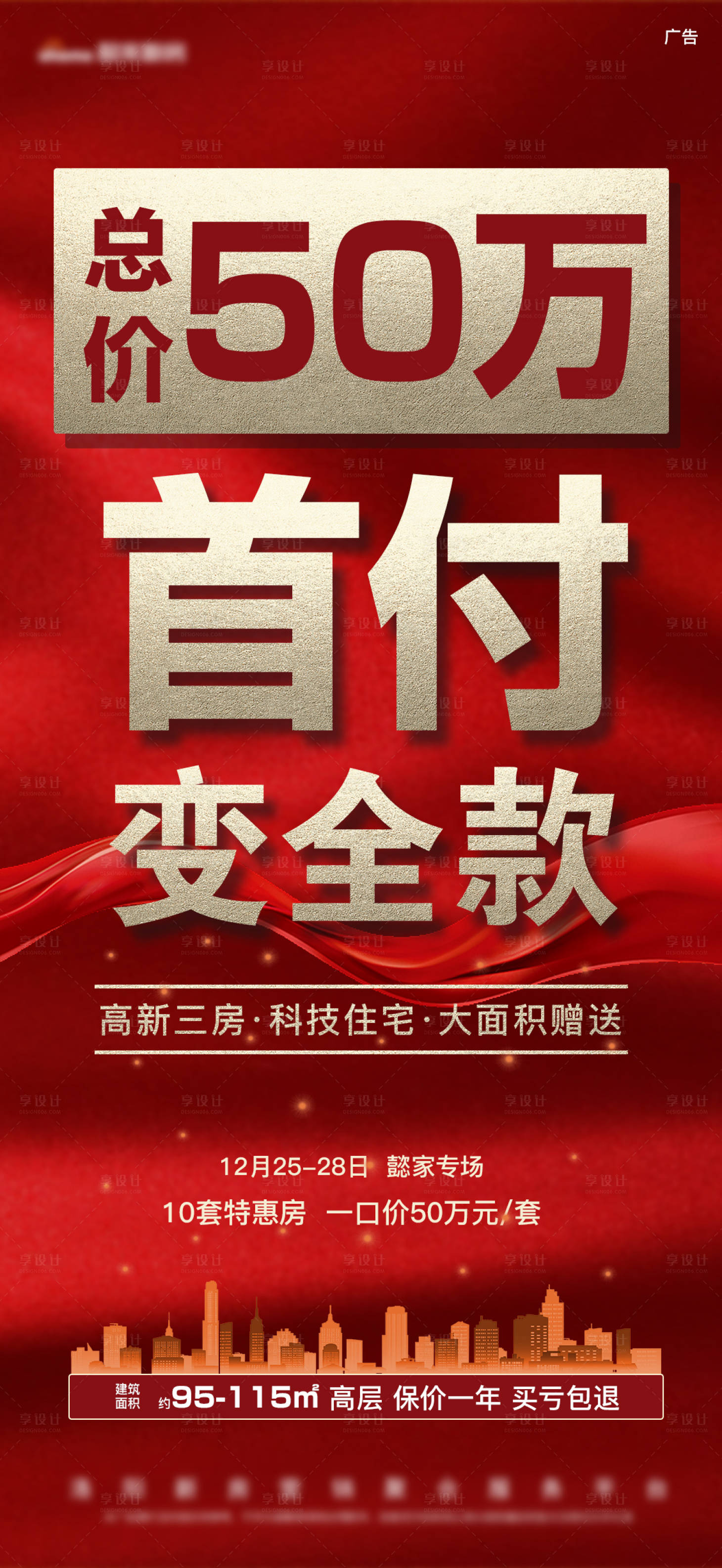 源文件下载【房地产促销大字报海报】编号：97330005449288178