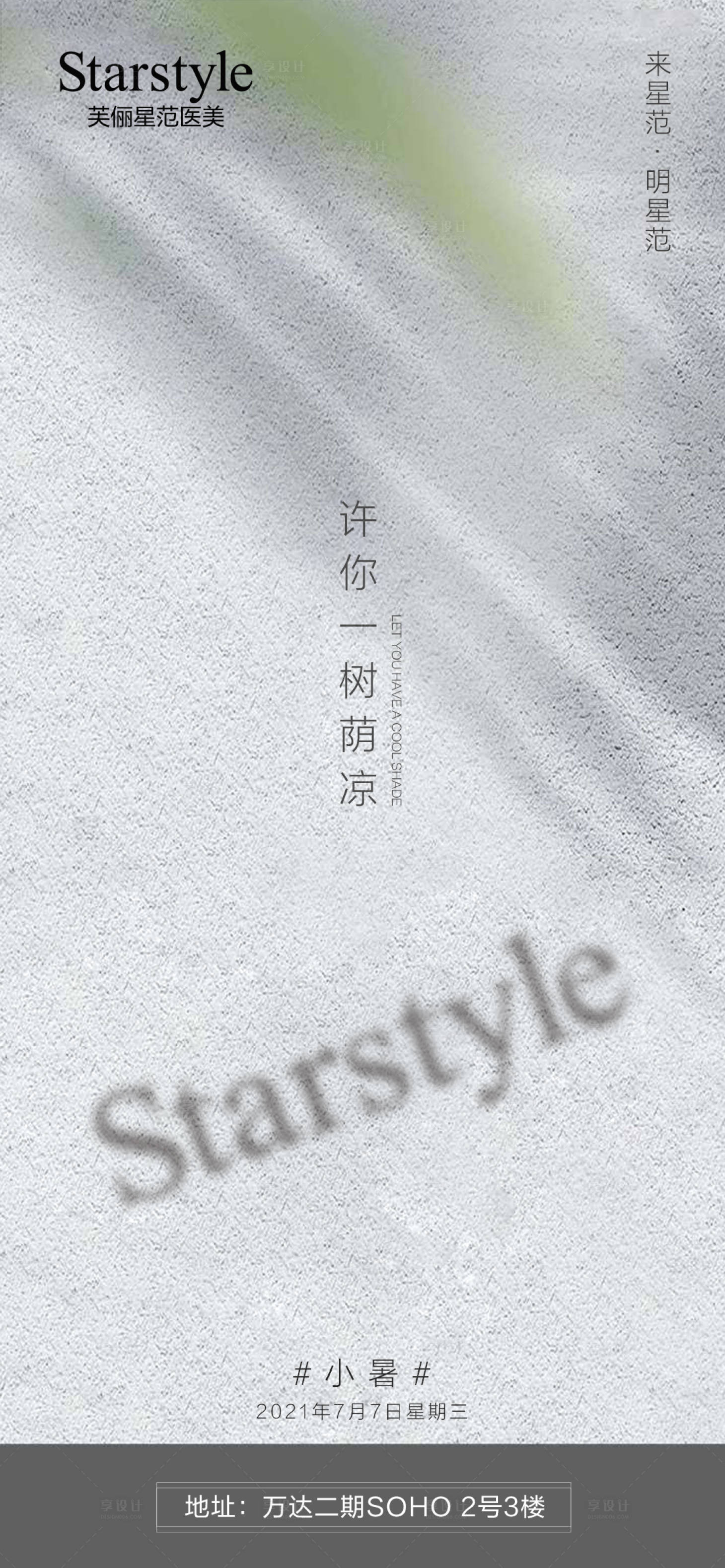 源文件下載【享設計】搜索編號：58080005423681901【醫美整形小暑海報】