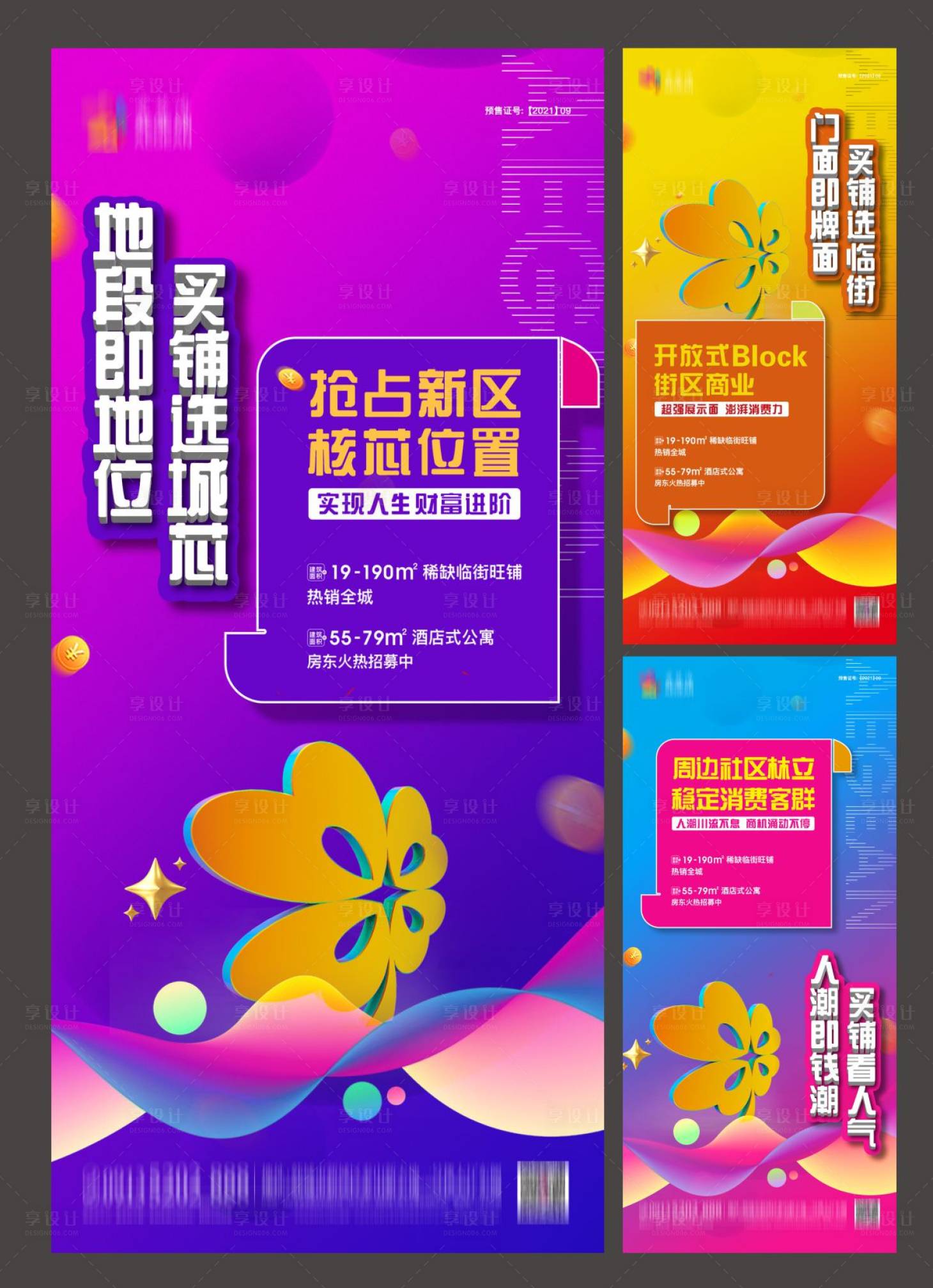 源文件下载【享设计】搜索编号：90480005774037945【商业综合体加推系列海报】