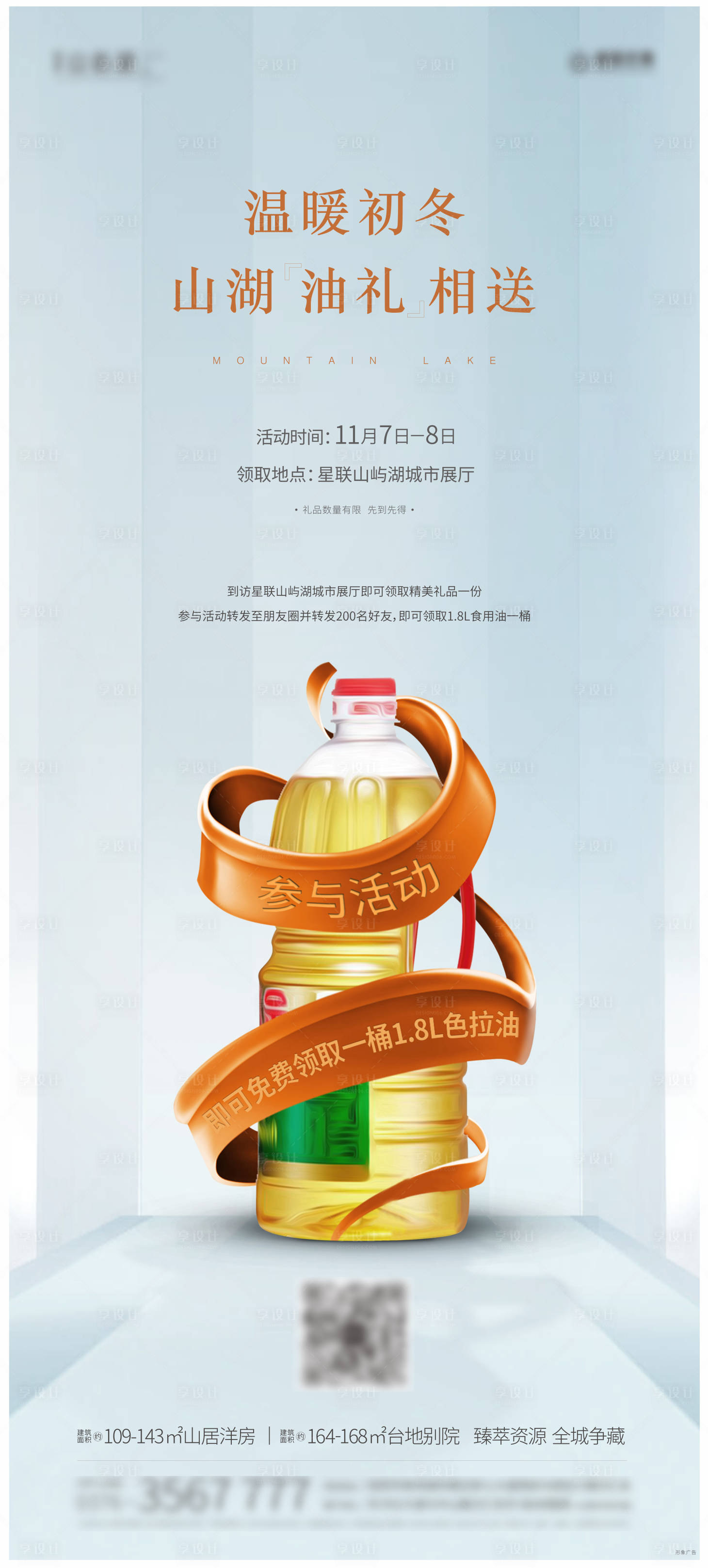 源文件下載【享設計】搜索編號：52680005800866474【地產食用油活動海報】