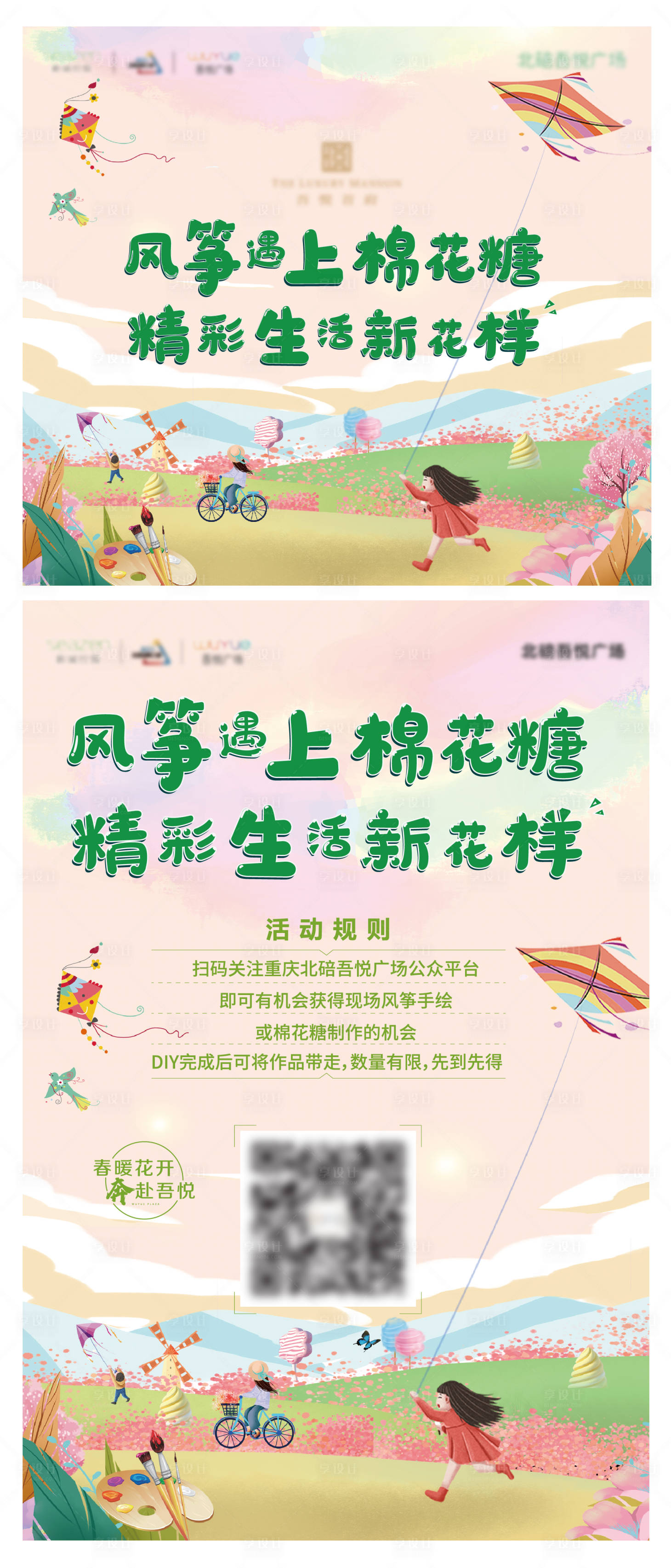 源文件下载【地产风筝棉花糖暖场DIY】编号：81640005644832867