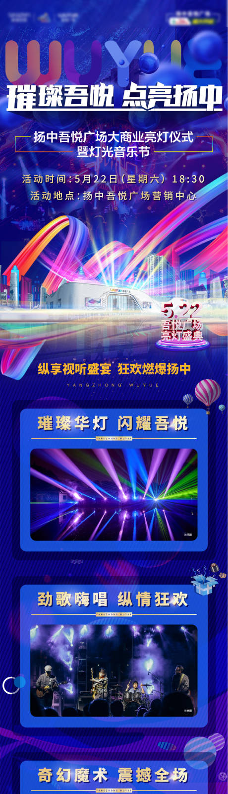 源文件下載【地產燈光音樂節活動繽紛長圖海報】編號：66830005579781039