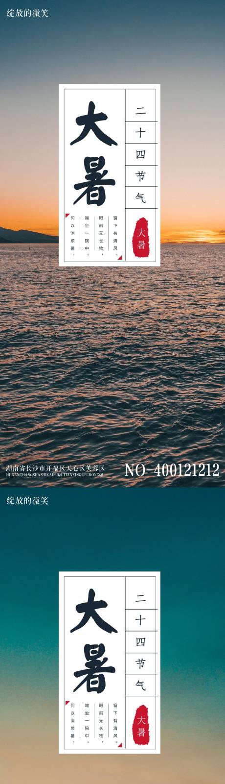 源文件下载【大暑系列海报】编号：66580005668858598
