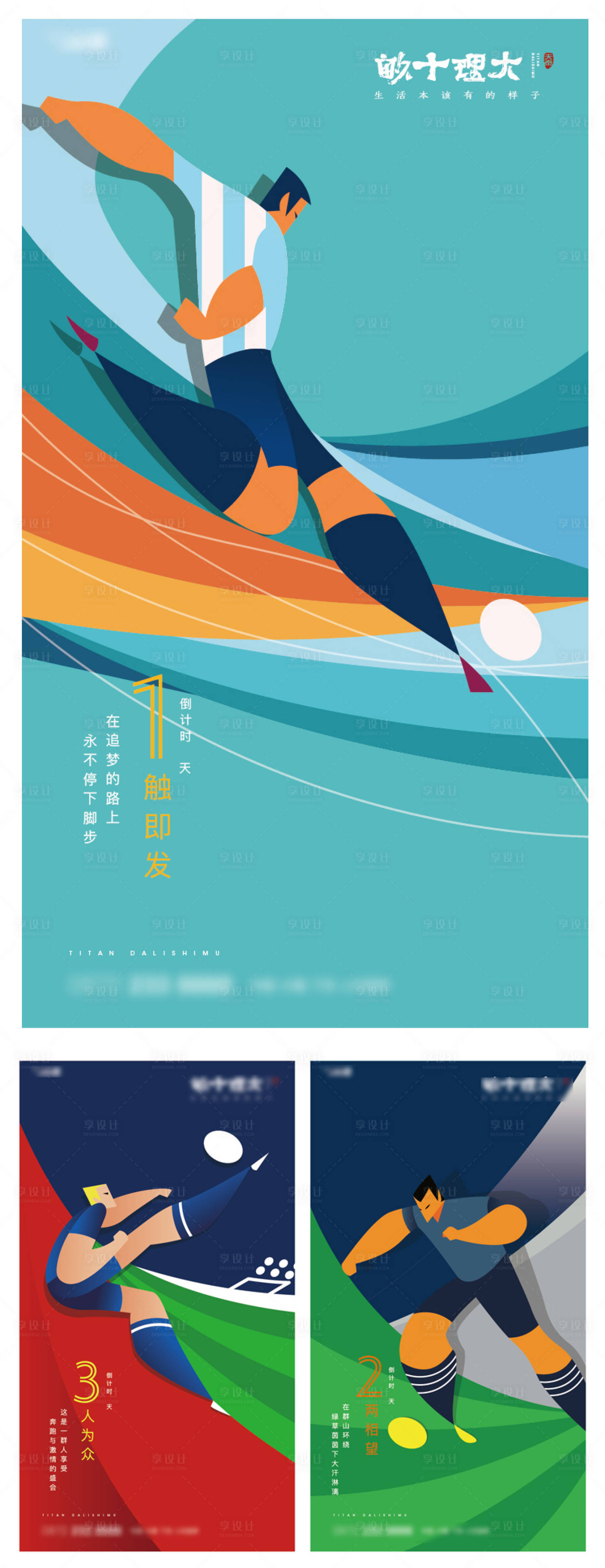 源文件下載【享設(shè)計】搜索編號：63010005516874497【足球比賽倒計時系列海報】