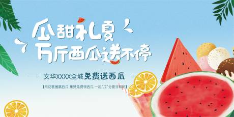 源文件下載【享設(shè)計(jì)】搜索編號(hào)：44770005823375725【房地產(chǎn)送西瓜活動(dòng)展板】