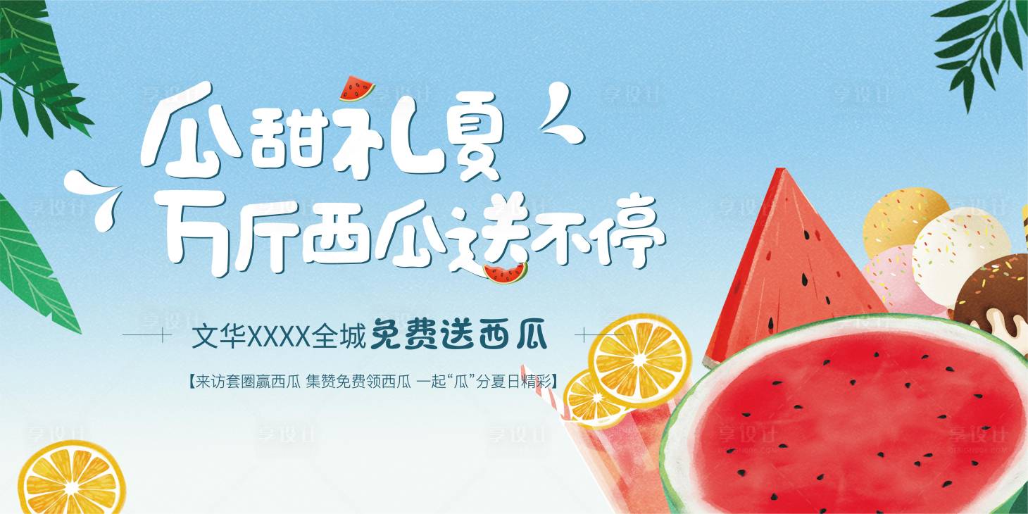 源文件下载【房地产送西瓜活动展板】编号：44770005823375725
