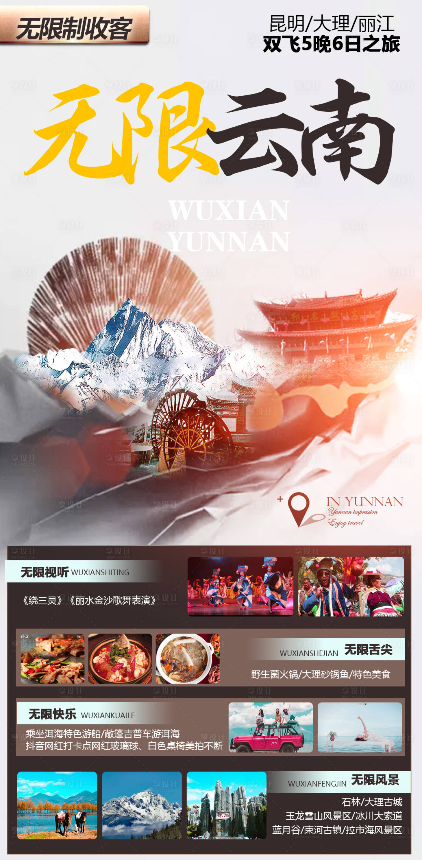 源文件下載【享設計】搜索編號：52610005378991113【云南旅游海報】